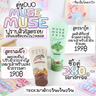 มาร์กมะขามรวมส่ง MUSE MUSE SKIN✨