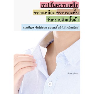 Three.piece เทปกันเหงื่อ เทปกันคราบเหลืองติดเสื้อผ้า หมวก แผ่นซับเหงื่อ แผ่นซับคราบ