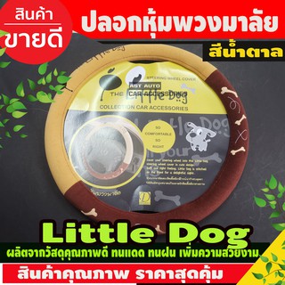 The Little Dog หุ้มพวงมาลัย พวงมาลัยรถยนต์ ไซส์ M มาตราฐาน 38 ซ.ม. ลายการ์ตูน ผ้า Poly Velour สีน้ำตาล