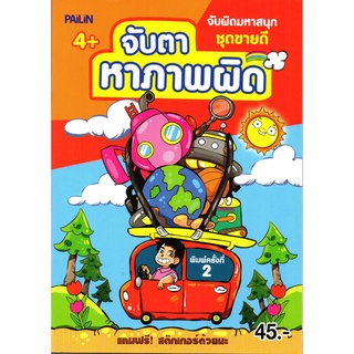 หนังสือเรื่อง  จับตาหาภาพผิด (สติ๊กเกอร์) (45)