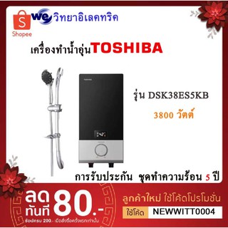 Toshiba เครื่องทำน้ำอุ่น 3800 วัตต์ รุ่น DSK38ES5