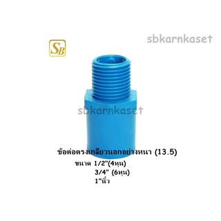 ข้อต่อตรงเกลียวนอกขนาด 1/2"(4หุน) / 3/4"(6หุน) / 1"นิ้ว