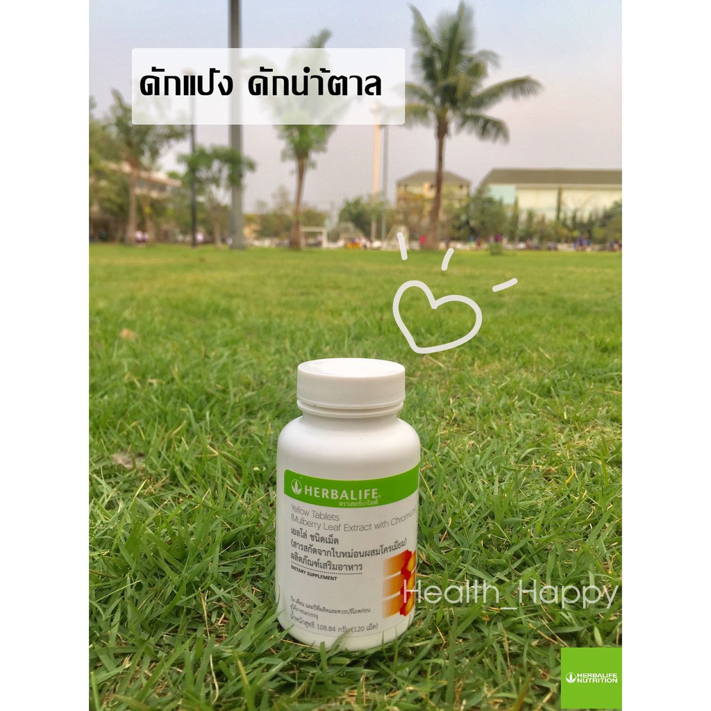 Herbalife  Yellow💊 เยลโล่  ดักแป้ง น้ำตาล💊