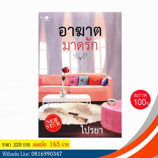 หนังสือ อาฆาตมาดรัก โดย ไปรยา (หนังสือใหม่)