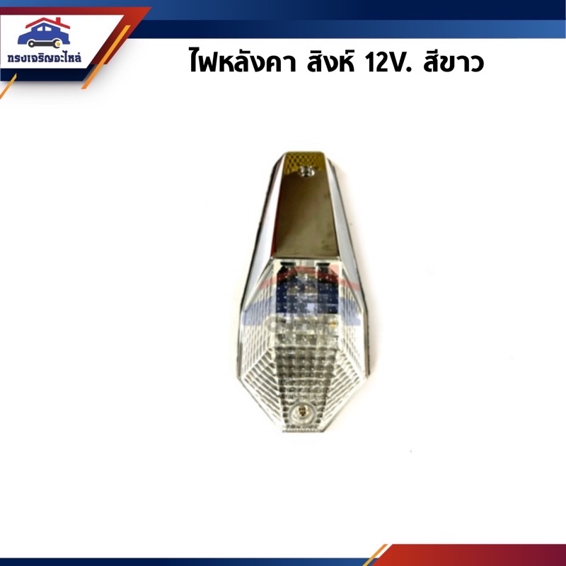 💡 ไฟหลังคาสิงห์ 12V. (โคมดำ & โคมชุบ) - รูปที่ 3