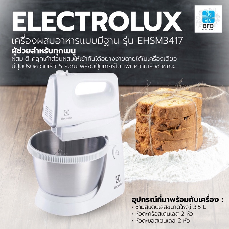 [พร้อมส่ง]ELECTROLUX เครื่องผสมอาหารแบบมีฐาน รุ่น EHSM3417 กำลังไฟ 450 วัตต์
