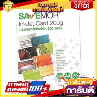 🖇ขายดี🖇 เซฟมอร์ กระดาษการ์ดอิงค์เจ็ท A4 ขนาด 200แกรม ยกแพ็ค 50แผ่น SAVEMOR INKJET CARD 200G 🚚✅