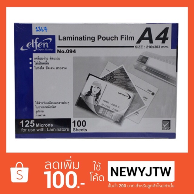 พลาสติกเคลือบบัตร ELFEN A4 (ขยายข้างพิเศษ) (100แผ่น/1กล่อง)