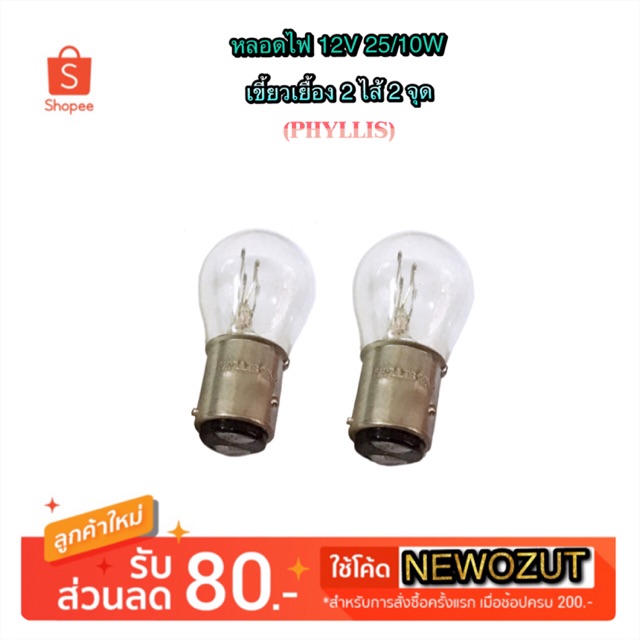 หลอดไฟ เขี้ยวเยื้อง 2 จุด 2ไส้ 12V 25/10W By Phyllis