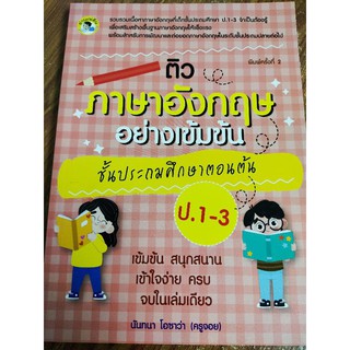 ติวภาษาอังกฤษอย่างเข้มข้น ชั้นประถมศึกษาตอนต้น 1-3