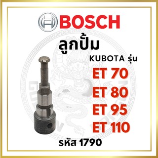 ลูกปั้ม BOSCH แท้ 100% คูโบต้า ET รุ่น ET70 ET80 ET95 ET110 (1790) บ๊อช ลูกปั๊ม