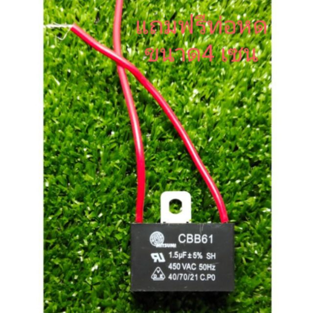 คาปาซิเตอร์พัดลม 1.5uf/450v ยี่ห้อมิตซูมิ สายแดง แถมท่อหด4เซน 1เส้น คอนเดนเซอร์ ซี Capacitor อะไหล่พัดลมฮาตาริ