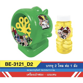 BEN 10 เครื่องเป่าฟองเบนเทน Bubble Machine Benten No.BE-3121