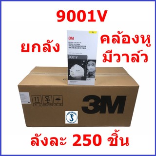 หน้ากาก 3M 9001V ของแท้ มาตรฐาน P1 ขายยกลัง ลังละ 250 ชิ้น หน้ากากพับได้ มีวาล์ว คล้องหู