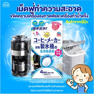 [พร้อมส่ง]เม็ดฟู่ ล้างเครื่องชงกาแฟ และเครื่องทำน้ำแข็ง กำจัดคราบสกปรก และฆ่าเชื้อแบคทีเรียสะสม ที่เข้าถึงได้ยาก