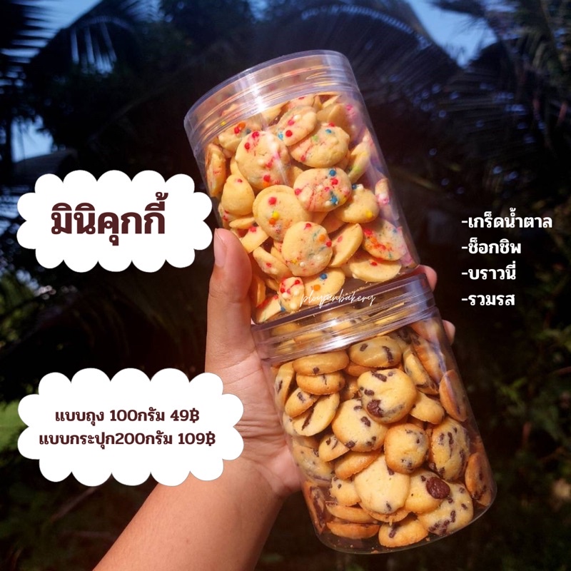 มินิคุกกี้  คุกกี้บราวนี่ คุกกี้ช็อกโกแลตชิพ คุกกี้เกร็ดน้ำตาล ราคา ถูกที่สุด ดีลบีเคเค รูปภาพหลัก