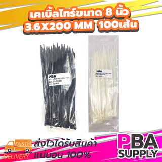 เคเบิ้ลไทร์ขนาด 8 นิ้ว 3.6x100 mm [ถุงละ 100 เส้น มี 2 สี ขาว/ดำ ] รัดแน่น เหนียว ทนนาน