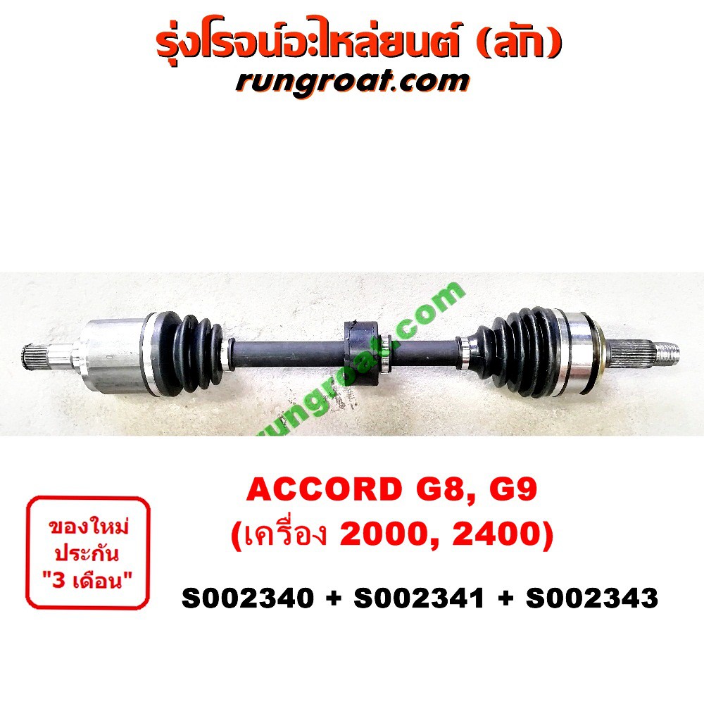 S002340+S002341+S002343 เพลาขับหน้า ฮอนด้า แอคคอร์ด 2008 G8 2014 G9 2.0 2.4 2000 2400 HONDA ACCORD 2009 10 11 12 13 15