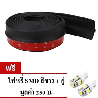 MD ลิ้นยาง EPDM 100% สเกริตหน้า Lip Skirt ยางกันกระแทก ลิ้นหน้า ความยาว 2.5 เมตร แถมฟรี ไฟหรี่ 1 คู่ มูลค่า 250 บาท