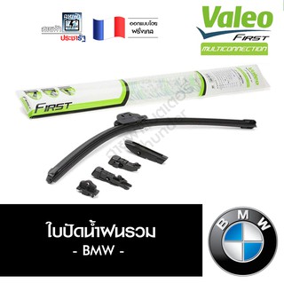 Valeo ประกัน 6 เดือน ใบปัดน้ำฝน ที่ปัดน้ำฝน ยางปัดน้ำฝน BMW บีเอ็มดับบลิว บีเอ็ม MultiConnection ไร้โครง ชุด 2ใบ