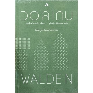 วอลเดน : WALDEN (ปกแข็ง) / Henry David Thoreau (เฮนรี่ เดวิด ธอโร) ทับหนังสือ