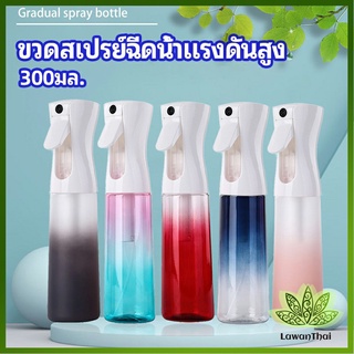 Lawan ขวดสเปรย์ฉีด 300 ml กระบอกฉีดน้ำ ระออเล็ก  High pressure spray bottle