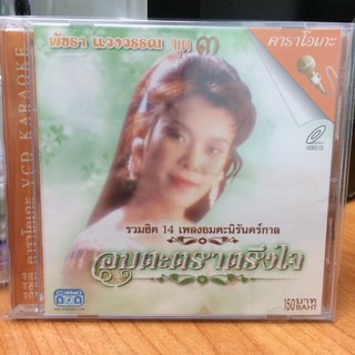 VCDคาราโอเกะ พัชรา อมตะตราตรึงใจ 3 (VCDkaraoke35150-อมตะตราตรึงใจ3)