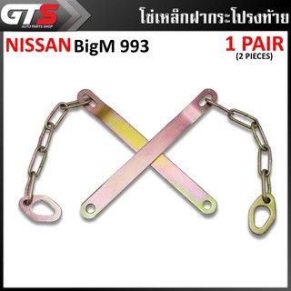 โซ่ โซ่บานพับ โซ่เหล็กฝากระโปรงท้าย โซ่ฝาท้าย 2 ชิ้น สีโครเมียม สำหรับ Nissan BigM 993 ปี 1995-1998