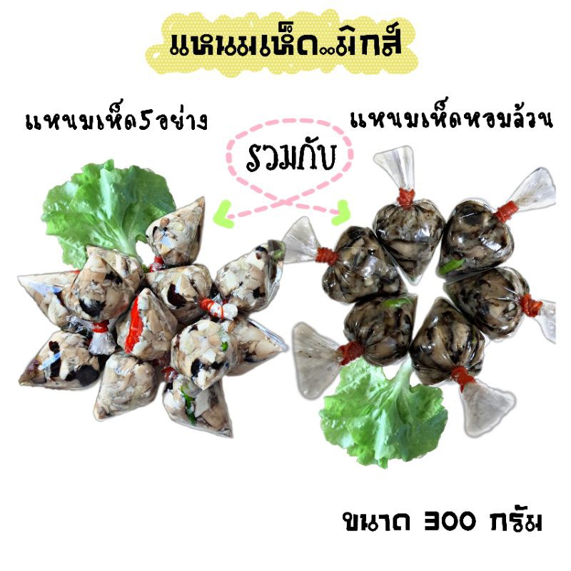 แหนมเห็ด มิกส์รวมกันระหว่างแหนมเห็ด5อย่างกับแหนมเห็ดหอมล้วน 150x150 กรัม 1 แพค 300 กรัม