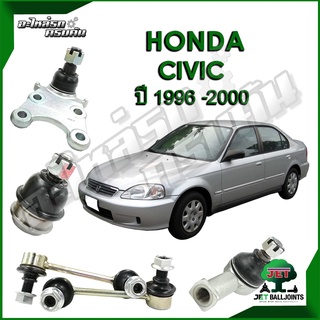 JET ลูกหมาก สำหรับ HONDA CIVIC ปี 1996-2000 (รับประกัน 1 ปี/100,000กม.)