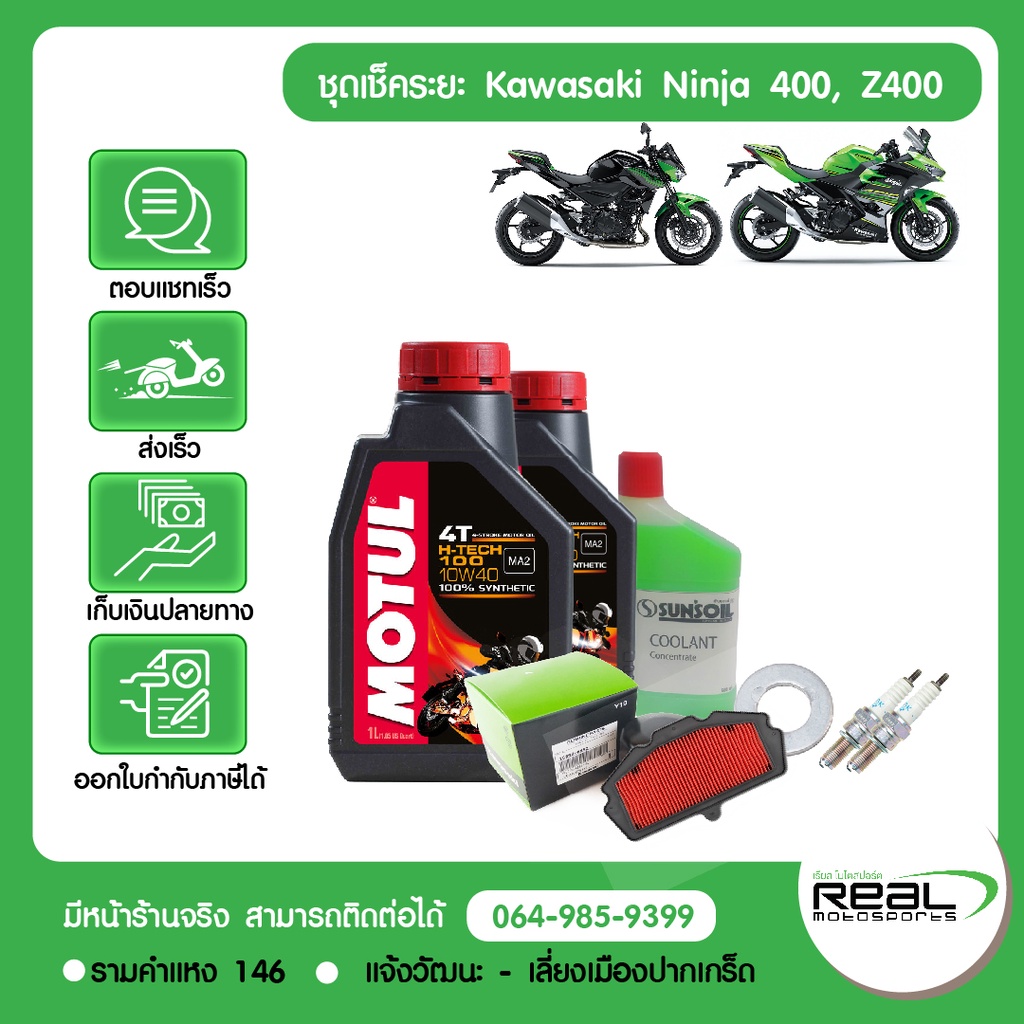 [กดติดตามลด 15.-] ชุดเช็คระยะ Ninja400 Z400 (1,000 กม.-60,000 กม.) น้ำมันเครื่อง MOTUL แท้ศูนย์ Kawasaki