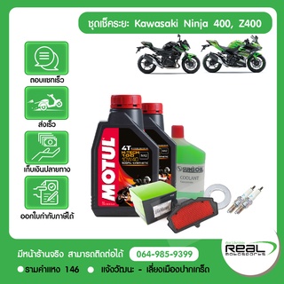 ชุดเช็คระยะ Ninja400 Z400 (1,000 กม.-60,000 กม.) น้ำมันเครื่อง MOTUL แท้ศูนย์ Kawasaki