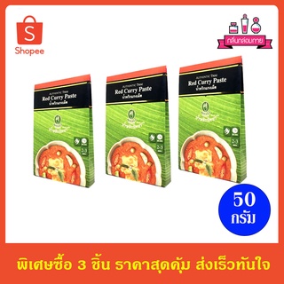 Nittaya Red Curry Paste น้ำพริก นิตยา น้ำพริกแกงเผ็ด ขนาด 50 กรัม 3 ชิ้น