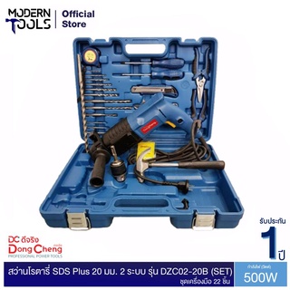 Dongcheng(DCดีจริง) DZC02-20B (SET) สว่านโรตารี่ SDS Plus 20มม 2 ระบบ ชุดเครื่องมือ 22 ชิ้น | MODERNTOOLS OFFICIAL)