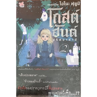 โกสต์ฮันต์ ปริศนาล่าผี (เล่ม1-2จบ) Fuyumi Ono (ฟูยูมิ โอโนะ)