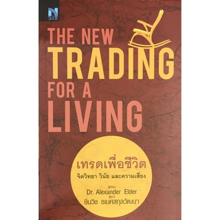 THE NEW TRADING  FOR A LIVING  เทรดเพื่อชีวิต / Dr. Alexander Elder (น.พ. อเล็กซานเดอร์ เอลเดอร์)