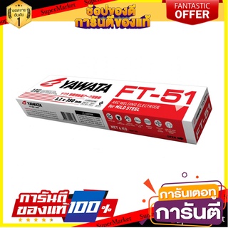 ลวดเชื่อมเหล็ก YAWATA FT51 2.6 มม. เครื่องเชื่อมและอุปกรณ์ WELDING ELECTRODE YAWATA FT 51 2.6MM