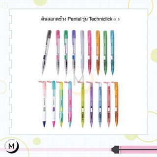 ดินสอกดข้าง Pentel 0.5 รุ่น Techniclick