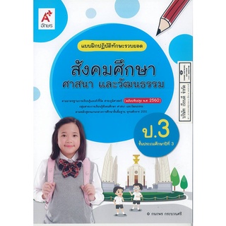 แบบฝึกปฏิบัติทักษะรวบยอด สังคมศึกษา ศาสนา และวัฒนธรรม ป.3 อจท. 32.- 8858649146052