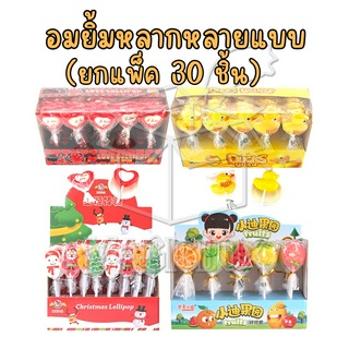 🍭รวมอมยิ้ม 30 ชิ้น ทุกรุ่น🍭ขนมแจกเด็กๆ ขนม ลูกอม อมยิ้ม ขนมเด็ก อมยิ้มเทศกาล ลูกยิ้มเป็ด อมยิ้มหัวใจ อมยิ้มวาเลนไทน์