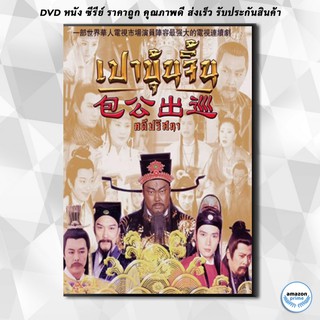 ดีวีดี เปาบุ้นจิ้น คดีปริศนา ( EP.1-22 END ) DVD 5 แผ่น