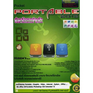 [ แผ่นโปรแกรมคอมพิวเตอร์ PC ] Pocket Portable 2012 สำหรับพกติดตัว USB+External Drive ( 1 DVD )