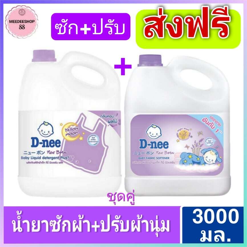 แพ็คคู่ ซัก+ปรับ สีม่วง น้ำยาซักผ้าดีนี่+ปรับผ้านุ่มดีนี่ 3,000 มล.ชุดซัก+ปรับ Dnee