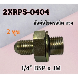 ข้อต่อไฮดรอลิค เกลียวตรง 1/4" BSP x JM 1/4" สำหรับใช้กับคอนโทรล วาล์ว