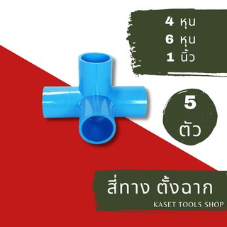 ส่งไว (แพ็ค 5 ตัว) ข้อต่อ สี่ทาง ตั้งฉาก PVC อย่างหนา 4 หุน 6 หุน และ 1 นิ้ว ตู้อบบอนสี ข้อต่อท่อPVC