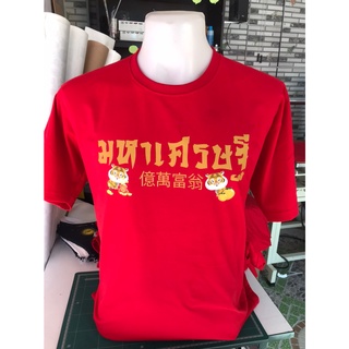 เสื้อตรุษจีนสีแดง ปีเสือ ลายมหาเศรษฐี เนื้อผ้าCotton100% ใส่สบาย สกรีนใหม่ทุกตัว