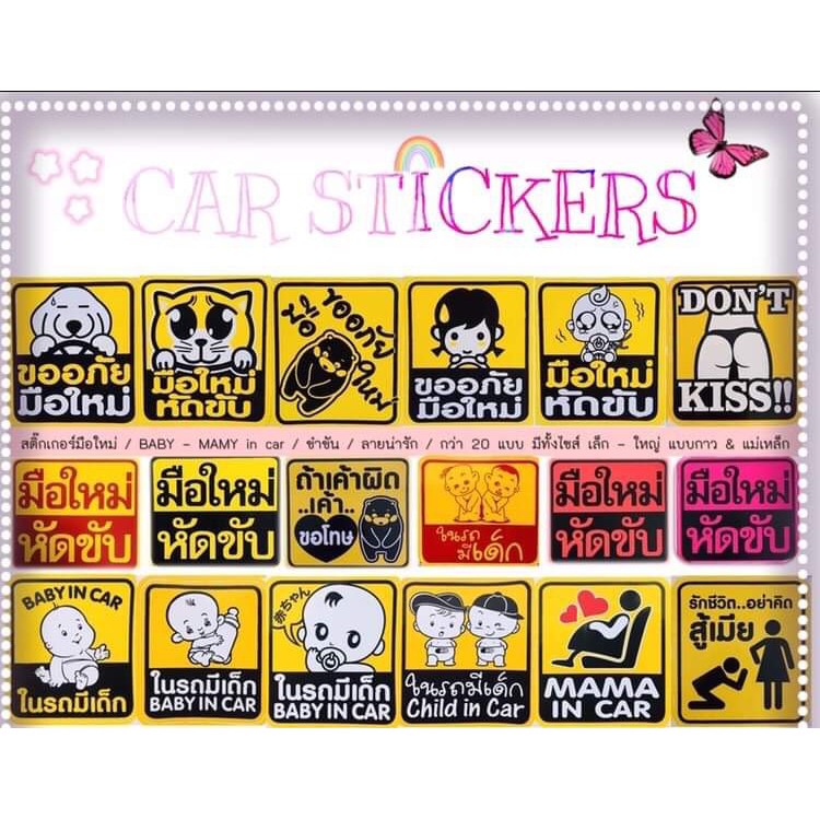 สติ๊กเกอร์มือใหม่หัดขับ sticker สติ๊กเกอร์ขออภัยมือใหม่หัดขับ ป้ายขออภัยมือใหม่หัดขับ มือใหม่หัดขับ รถยนต์ แม่เหล็กติดรถ