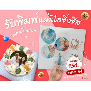 รับพิมพ์ไอซิ่งชีสแผ่นละ 150 บาท( ขนาด A4 )ไฟล์พร้อมพิมพ์