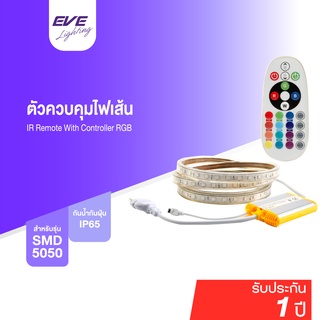 EVE  ชุดรีโมทควบคุมไฟเส้น RGB พร้อมคอนโทรล (ไม่รวมไฟเส้น) สั่งไฟเส้นเปลี่ยนสี หรี่แสง เปลี่ยนโหมด เพิ่มลดความสว่างได้