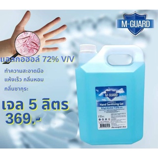 เจลแอลกอฮอล์72%M-GUARDขนาด5ลิตร